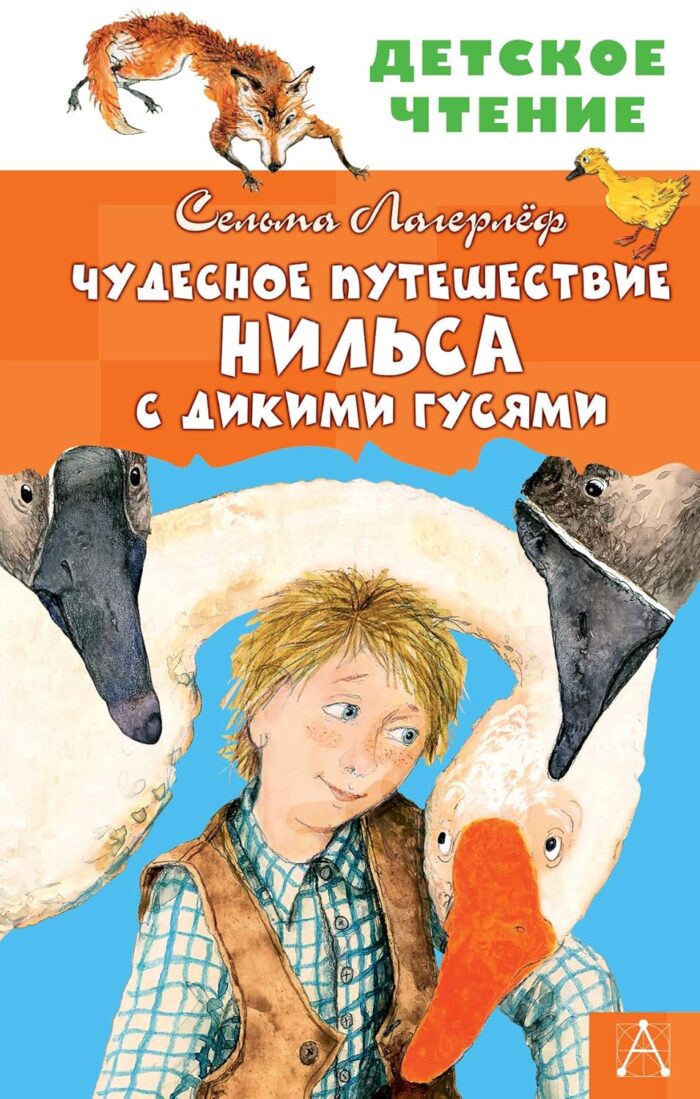 Чудесное путешествие Нильса с дикими гусями - Image 1