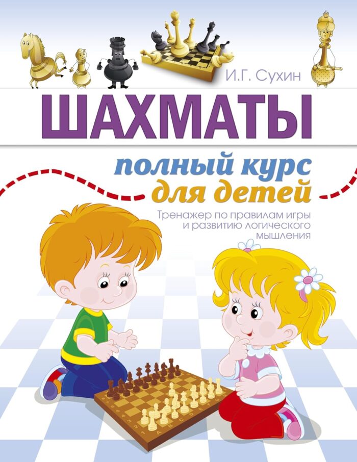 Шахматы. Полный курс для детей - Image 1