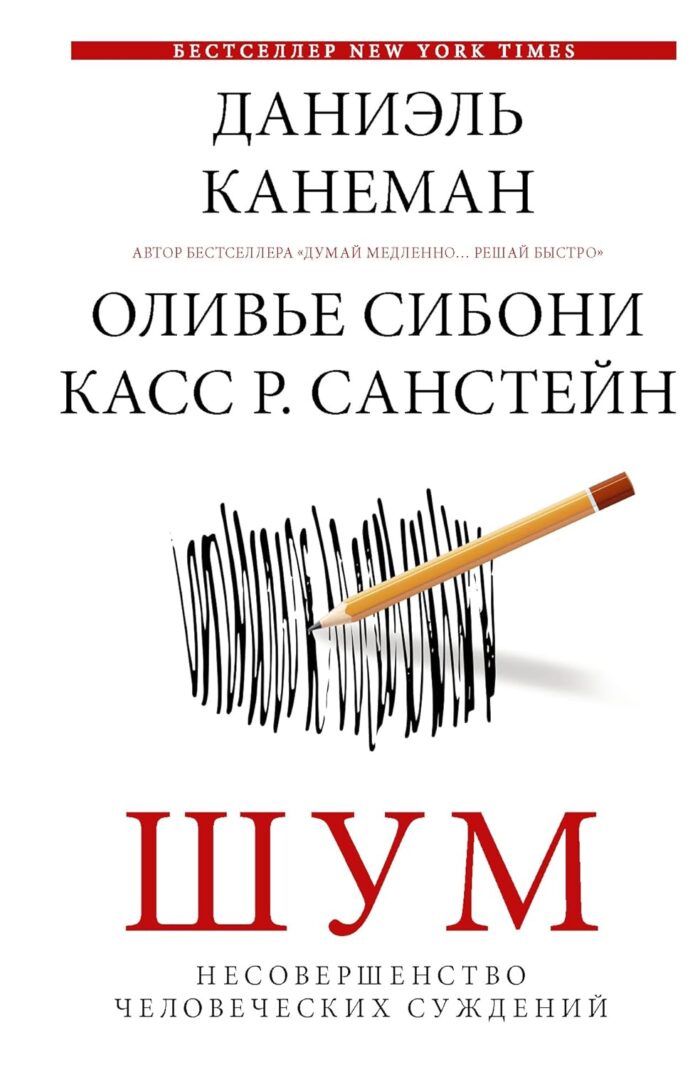 Шум. Несовершенство человеческих суждений - Image 1
