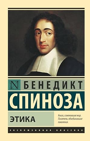 Этика : Эксклюзивная классика : Иванцов Н.А. (переводчик) ...