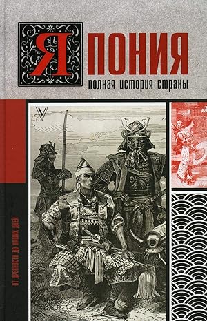 Япония. Полная история страны - Sentrum Bookstore