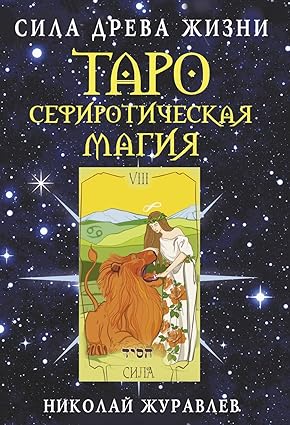 аро Сефиротическая магия. Сила Древа Жизни