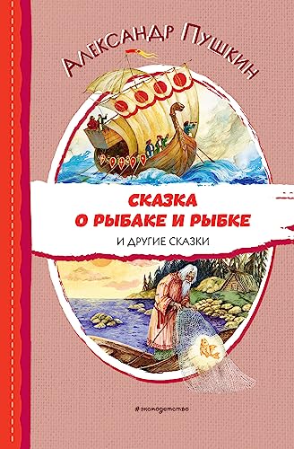 казка о рыбаке и рыбке и другие сказки (ил. А. Власовой ...