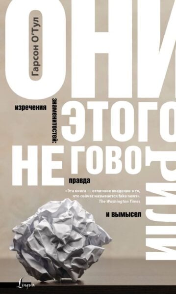 правда и вымысел - Гарсон О'Тул - Oni etogo ne govorili. ...