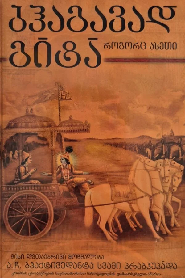 ბჰაგავად-გიტა როგორც ასეთი ბჰაგავად-გიტა როგორც ასეთი - Image 1