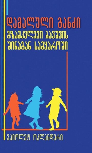 დამალული განძი (გზამკვლევი ბავშვის შინაგან სამყაროში)
