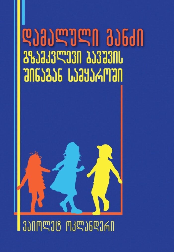 დამალული განძი (გზამკვლევი ბავშვის შინაგან სამყაროში)