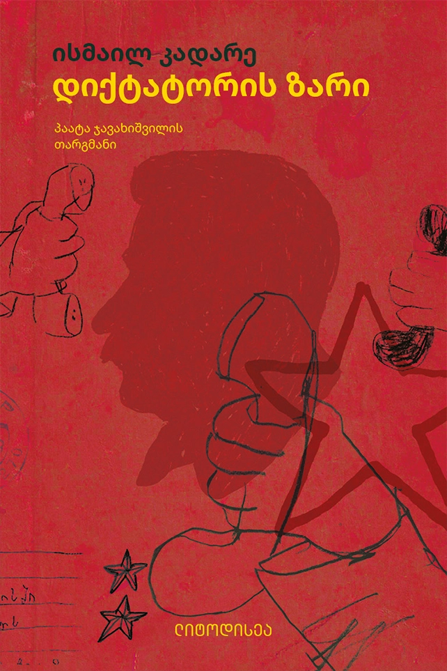 დიქტატორის ზარი კადარე დიქტატორის ზარი კადარე