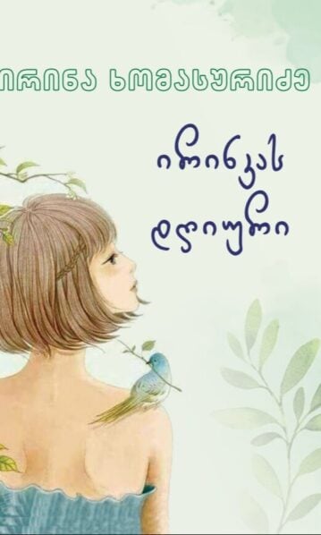 ირინკას დღიური
