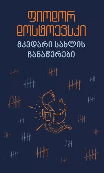 მკვდარი სახლის ჩანაწერები დოსტოევსკი
