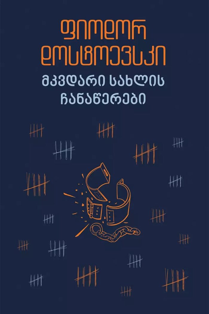 მკვდარი სახლის ჩანაწერები დოსტოევსკი