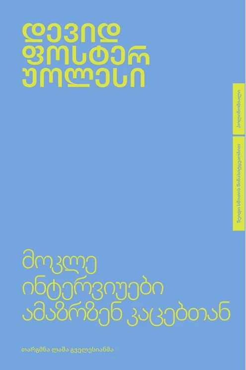 მოკლე ინტერვიუები ამაზრზენ კაცებთან უოლესი