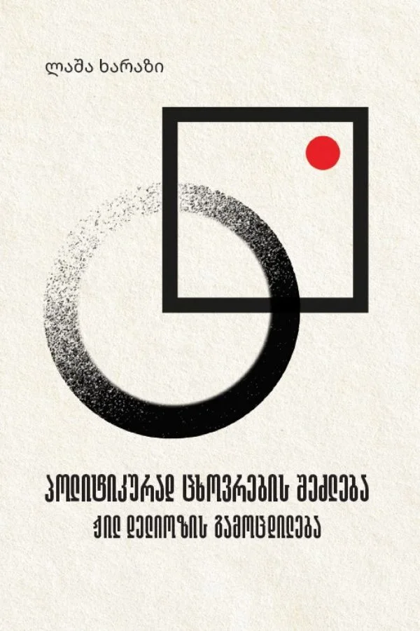 პოლიტიკურად ცხოვრების შეძლება (ჟილ დელიოზის გამოცდილება) ლაშა ხარაზი პოლიტიკურად ცხოვრების შეძლება (ჟილ დელიოზის გამოცდილება) ლაშა ხარაზი