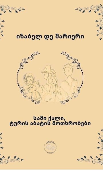 სამი ქალი შარიერი