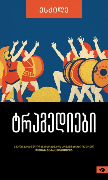 ტრაგედიები - ესქილე