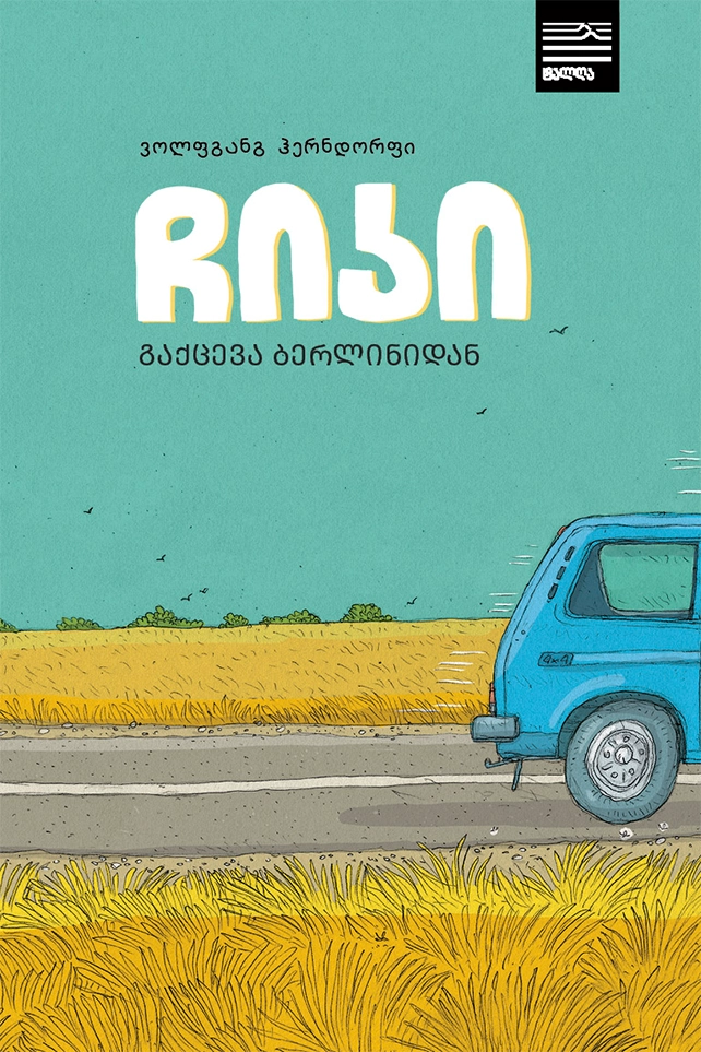 ჩიკი გაქცევა ბერლინიდან ჰენდორფი ჩიკი გაქცევა ბერლინიდან ჰენდორფი