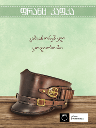 ერთი მოთხრობა-გამასწორებელ კოლონიაში