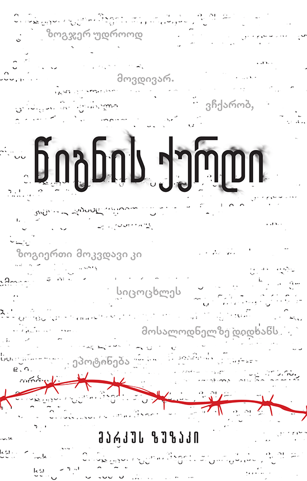 წიგნის ქურდი ომებსა და ადამიანებზე 2ტ - წიგნის ქურდი - Image 1