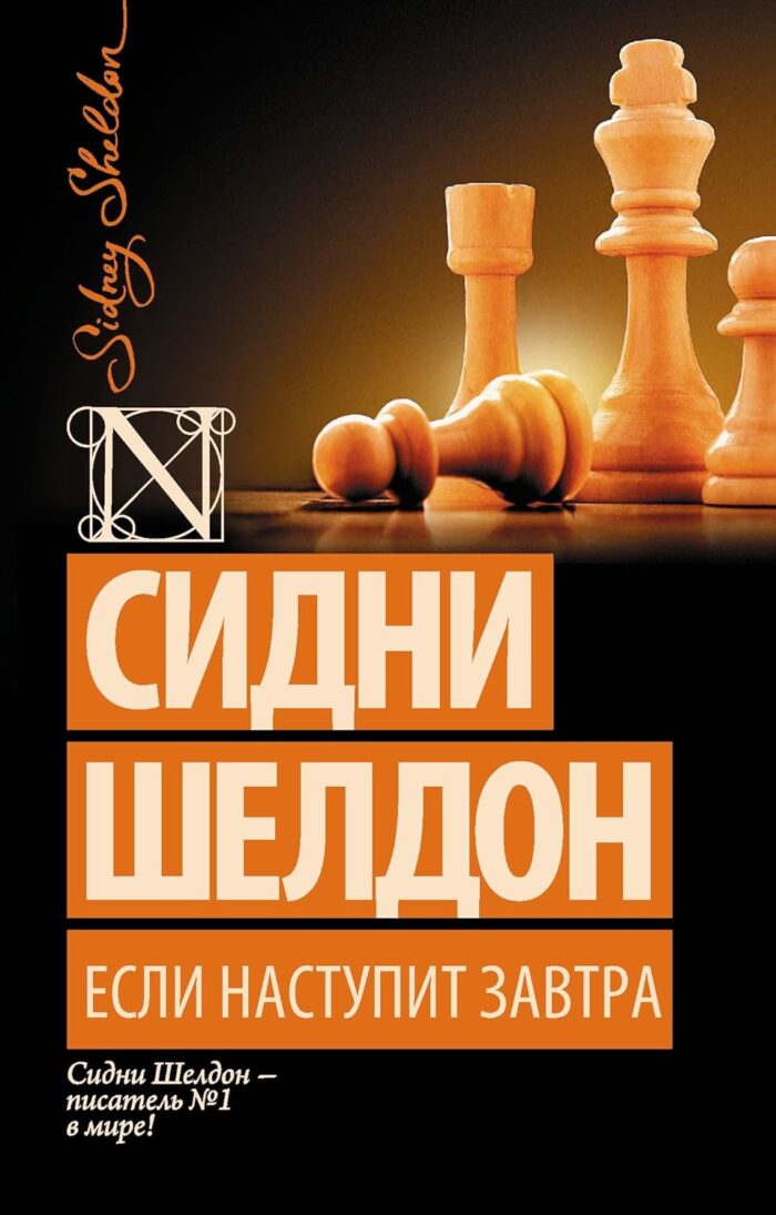 Если наступит завтра - Image 1