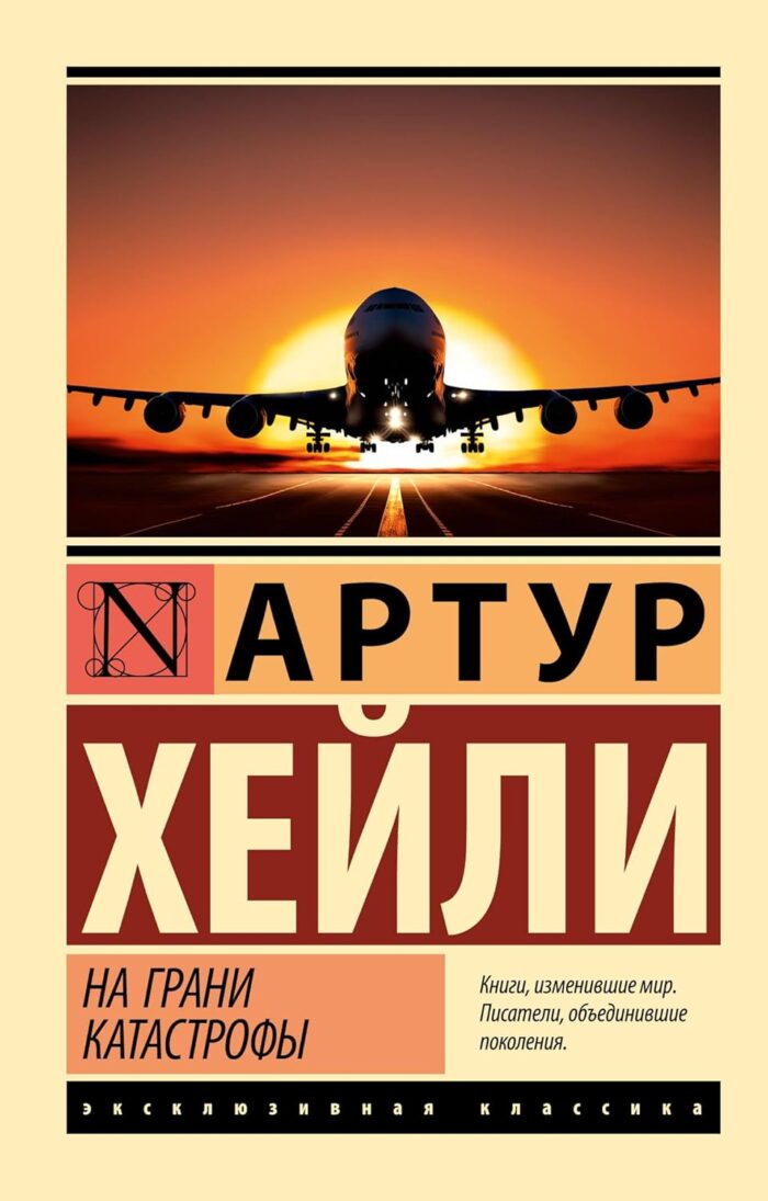 На грани катастрофы (новый перевод) - Image 1