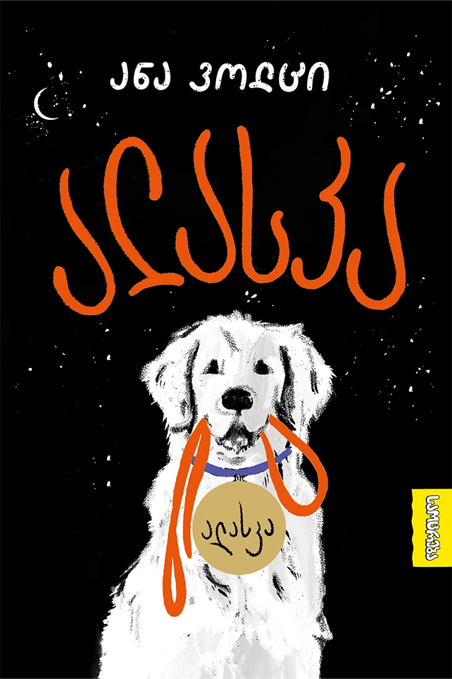 ალასკა ვოლცი ალასკა ვოლცი