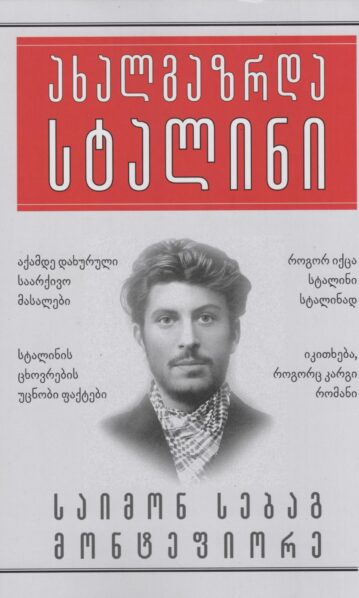 ახალგაზრდა სტალინი საიმონ სებაგ მონტეფიორე