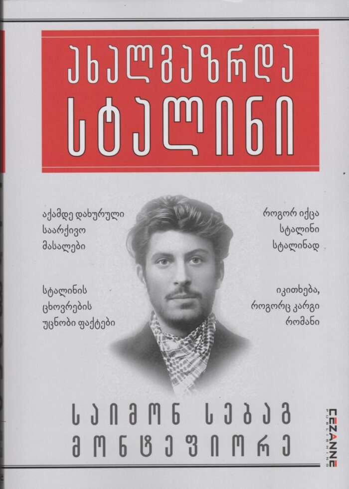 ახალგაზრდა სტალინი საიმონ სებაგ მონტეფიორე