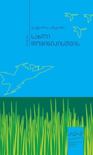 ვიქტორია ამალენა სახლი დომინიკისთვის