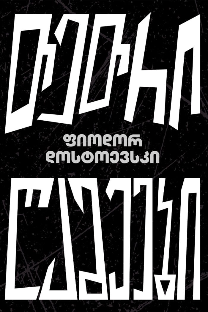თეთრი ღამეები - Image 1