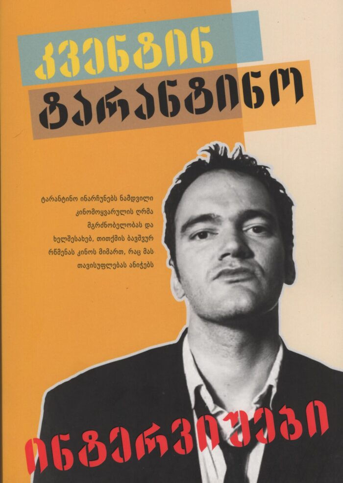 კვენტინ ტარანტინო - ინტერვიუები - Image 1