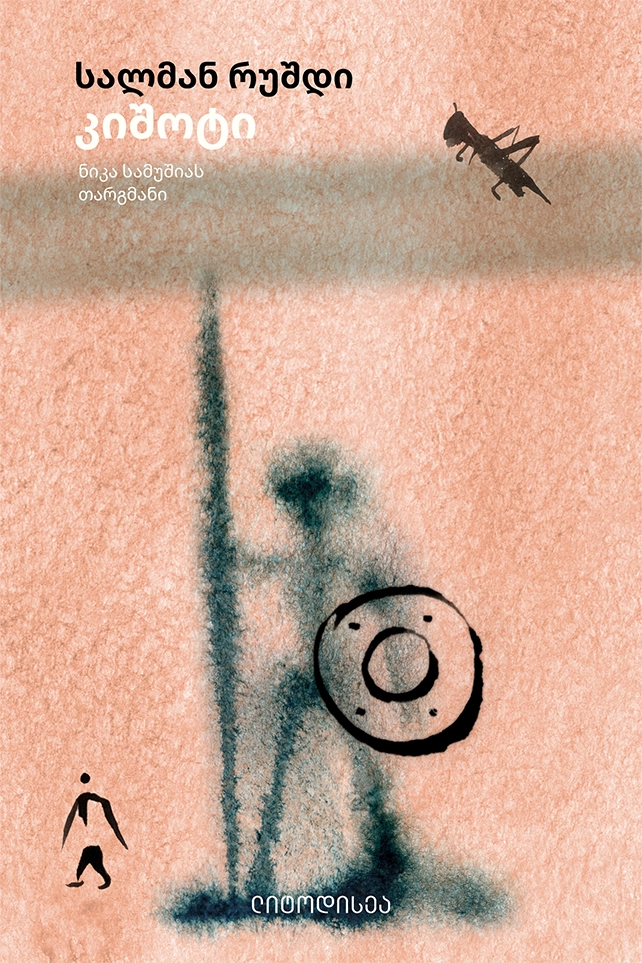 კიშოტი რუშდი კიშოტი - Image 1