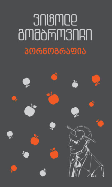 პორნოგრაფია