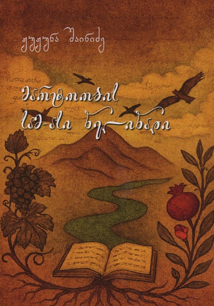 ჟუჟუნა შაინიძე მარტოობის სამას–ასი წელიწადი