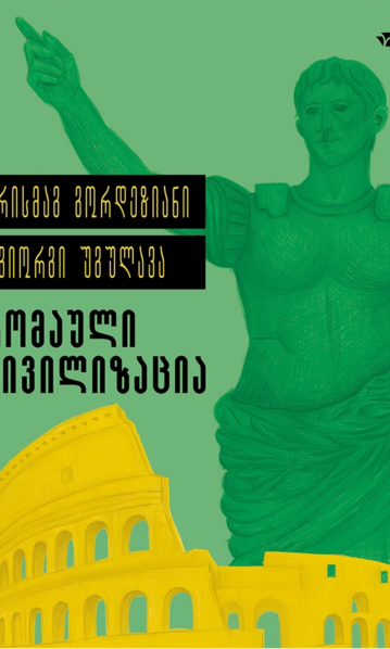 რომაული ცივილიზაცია გორდეზიანი