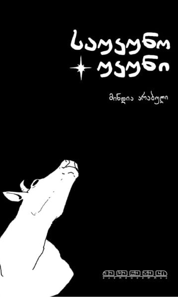 საუკუნო უკუნი მინდია არაბული