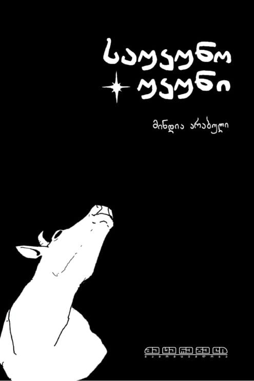 საუკუნო უკუნი მინდია არაბული