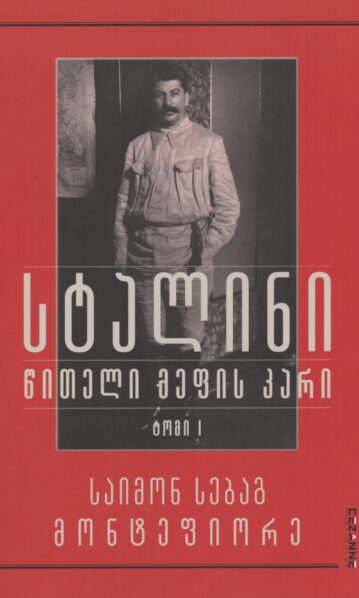 სტალინი ტომი 1