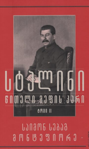 სტალინი ტომი 2