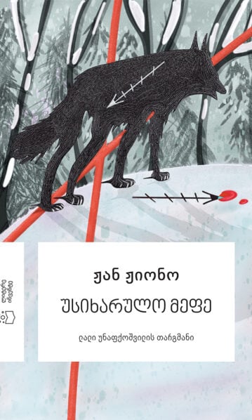 უსიხარულო მეფე