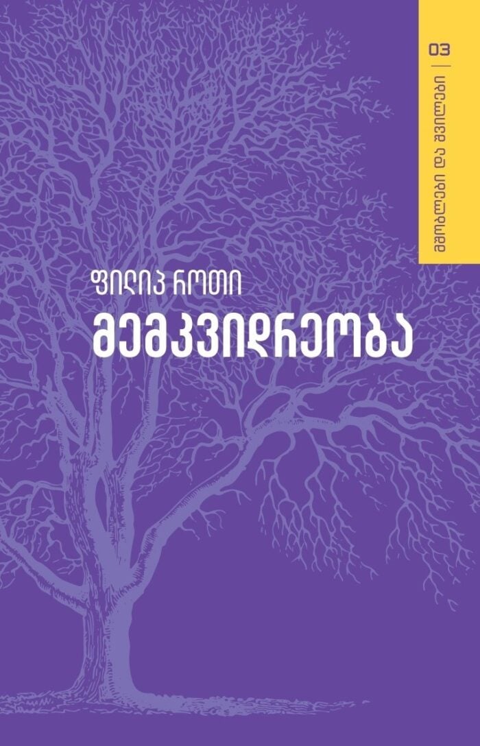 ფილიპ როთი მემკვიდრეობა