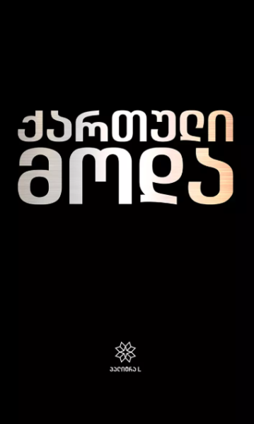 ქართული მოდა