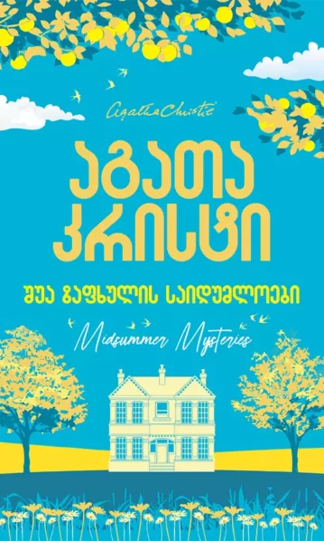 შუა ზაფხულის საიდუმლოები