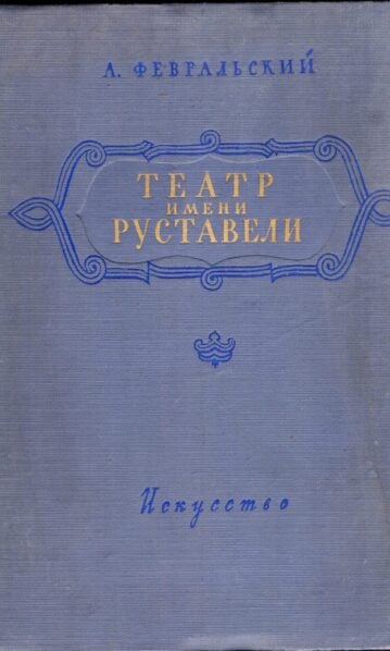 театр имени руставели