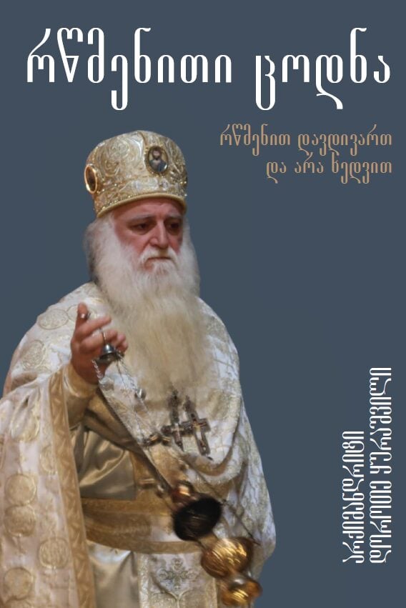 არქიმანდრიტი დოროთე ყურაშვილი – რწმენითი ცოდნა რწმენითი ცოდნა - Image 1