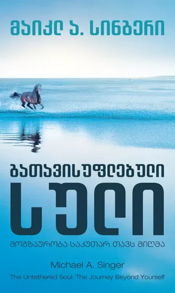 გათავისუფლებული სული: მოგზაურობა საკუთარ თავს მიღმა