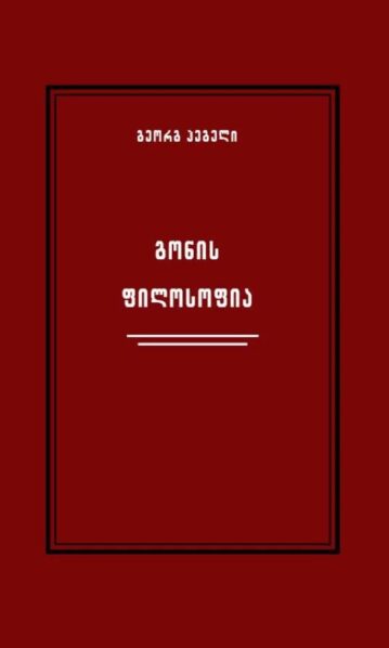 გონის ფილოსოფია ჰეგელი