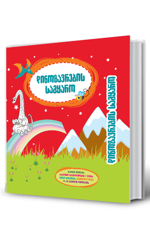 დინოზავრების სამყარო დინოზავრების სამყარო - Image 1