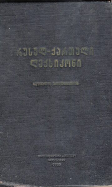 რუსულ-ქართული ლექსიკონი