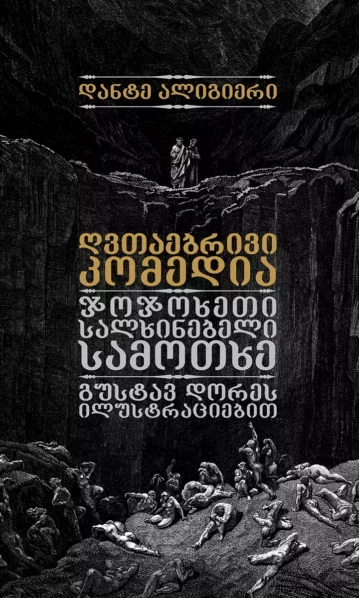 ღვთაებრივი კომედია