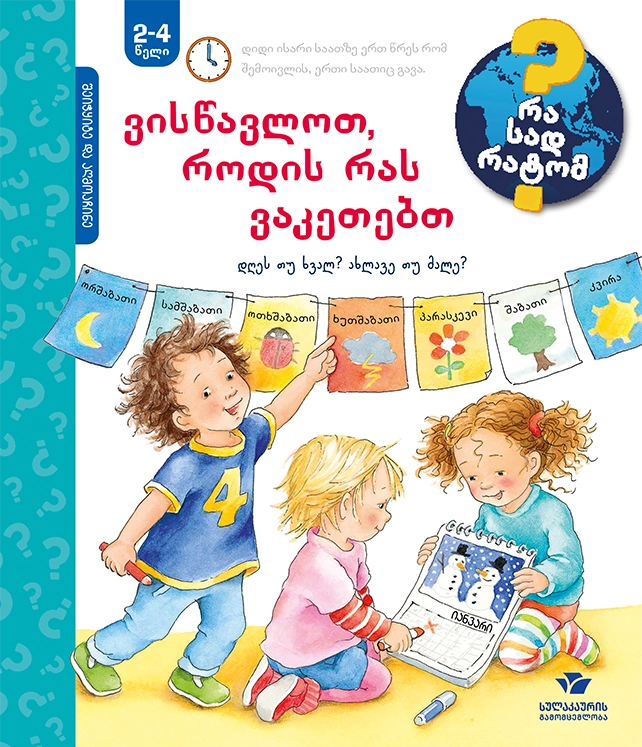2-4 ვისწავლოთ როდის რას ვაკეთებთ 2-4 ვისწავლოთ როდის რას ვაკეთებთ - Image 1